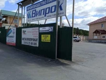 торговый дом Випрок в Березовском