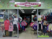 магазин Style дети.ру в Нижнекамске