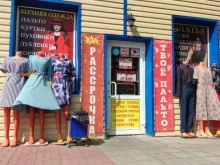 Верхняя одежда Магазин одежды в Тогучине