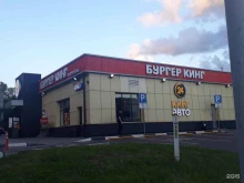 сеть ресторанов быстрого питания Бургер Кинг в Балашихе