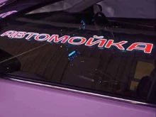 Автомойки Автомойка на Мира в Ханты-Мансийске