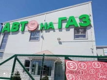 автосервис Автогазовые системы в Волгограде