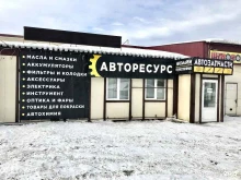магазин автотоваров Авторесурс в Новокуйбышевске