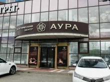 эстетический центр Аура в Ставрополе