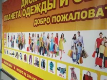 магазин Планета одежды и обуви в Красноярске