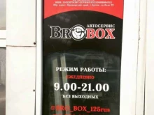 автосервис BRO_BOX в Артеме
