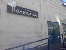 магазин-кулинария Полюшка в Ставрополе