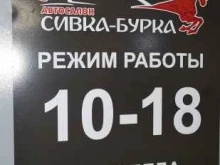 автосалон Сивка-Бурка в Барнауле
