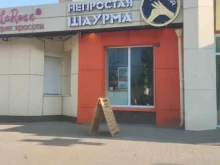 Доставка готовых блюд Шавелла в Брянске
