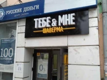 кафе Тебе&Мне Шаверма в Воскресенске