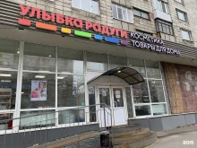 магазин косметики и товаров для дома Улыбка радуги в Архангельске