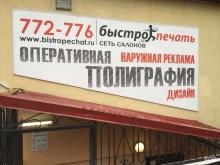 производственно-полиграфическая компания Быстропечать в Калининграде