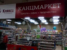 сеть канцмаркетов Клякса в Шелехове