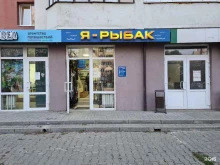 магазин рыболовных принадлежностей Я-Рыбак в Белгороде