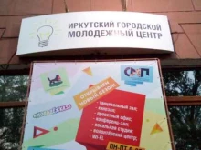 Администрация города / городского округа Иркутский городской молодежный центр в Иркутске