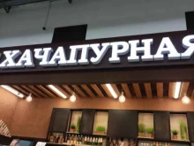 пекарня Хачапурная в Тюмени