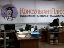 центр программного обеспечения Консультант плюс Югра в Нижневартовске