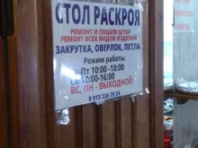 Мастерские по ремонту одежды Мастерская по пошиву штор и ремонту одежды в Барнауле