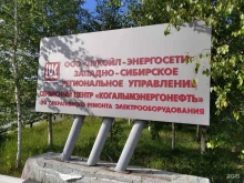 Цех оперативного ремонта энергоснабжения сервисного центра Когалымэнергонефть Западно-сибирское региональное управление, проспект Нефтяников, 3а 