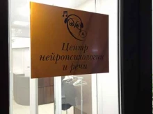 Логопед Центр нейропсихологии и речи Знаменской С.И. в Санкт-Петербурге