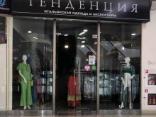 бутик итальянской одежды Тенденция в Липецке