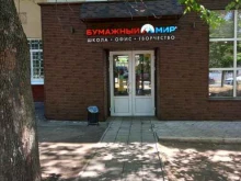 магазин Бумажный Мир в Иваново