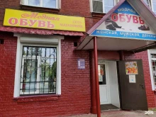 магазин обуви Модная обувь в Дедовске