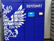 почтомат Почта России в Новосибирске