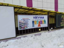 Уйгууна, 203-й микрорайон, 25 