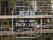 сеть магазинов товаров для курения S2b в Кудрово