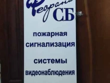 проектно-монтажное предприятие Феорана-СБ в Кемерово