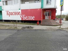 магазин Красное&белое в Первоуральске