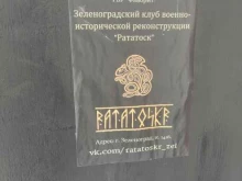 клуб исторической реконструкции Ratatoskr в Москве
