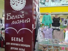магазин нижнего белья и чулочно-носочных изделий Бельё Мания в Тольятти