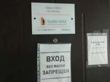компания Труба Max в Самаре