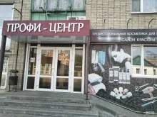 магазин Профи-Центр в Новошахтинске