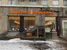 кафе быстрого питания Шаверно в Санкт-Петербурге