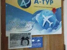 туристическое агентство А-тур в Нижнем Новгороде