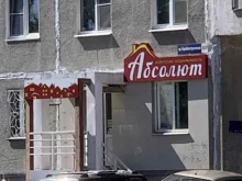 Абсолют-НН, проспект Кораблестроителей, 36/2 