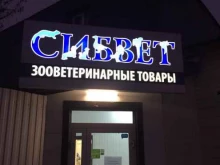 оптовая компания Сибвет в Тюмени
