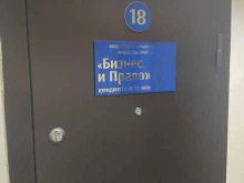 юридическая компания Бизнес и право в Бердске