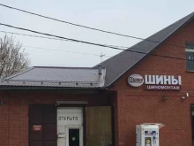 шинный центр О-шина в Павловском Посаде