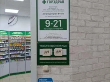 аптечный пункт №914 Горздрав в Одинцово