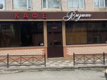кафе Визит в Буйнакске