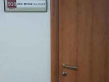 фирма Профэксперт в Искитиме
