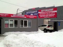 магазин по продаже автоэмалей, автокрасок и расходных материалов для кузовного ремонта Автомаляр в Омске