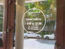 кофейня Zavarnой в Черкесске