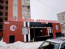 автошкола Автостандарт-Плюс в Орле