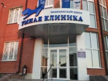медицинский центр Умная клиника в Ростове-на-Дону