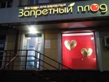 магазин интимных товаров Запретный Плод в Оренбурге